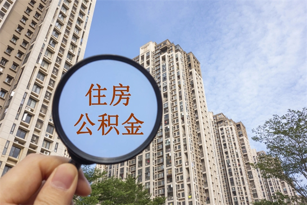 湖南怎么取住房住房公积金（取住房公积金方法）