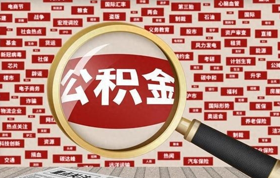 湖南被辞退住房公积金如何领取（被辞退后公积金怎么全额提取）